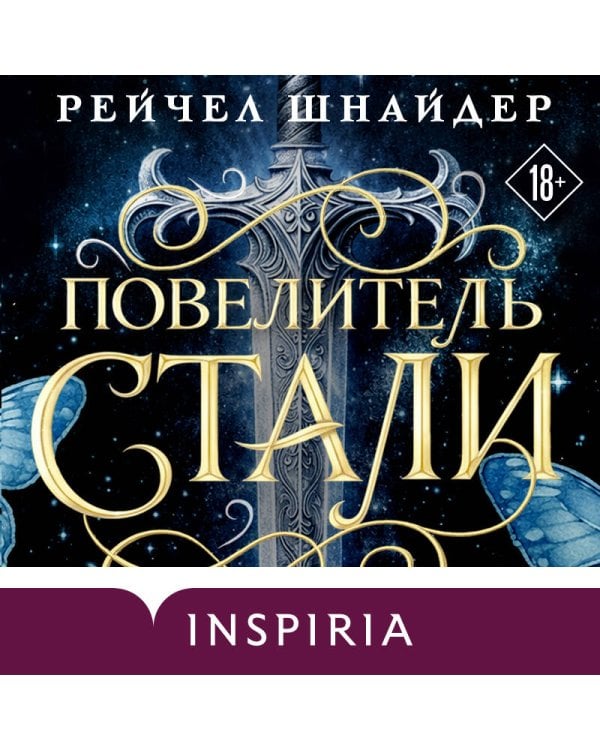 Повелитель стали