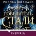 Повелитель стали