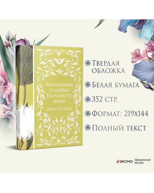 Маленькая хозяйка Большого дома