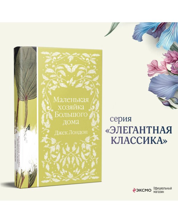 Маленькая хозяйка Большого дома