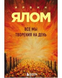 Все мы творения на день