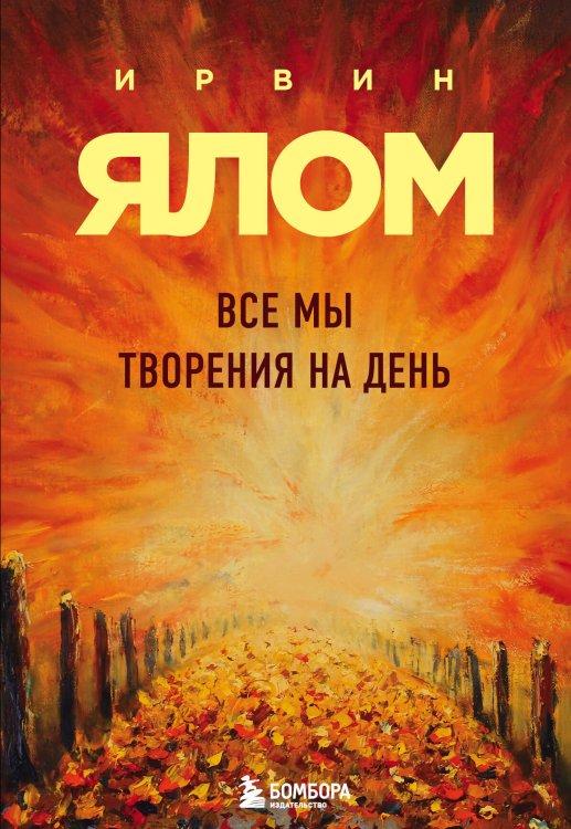 Ирвин Ялом. Мировые бестселлеры (обложка) Все мы творения на день