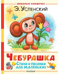 Чебурашка. Стихи и песенки для маленьких