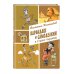 Карандаш и Самоделкин в Стране пирамид (ил. А. Елисеева)