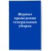 Журнал проведения генеральных уборок
