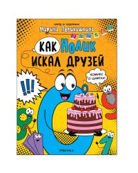 Обучающие комиксы. Как Нолик искал друзей