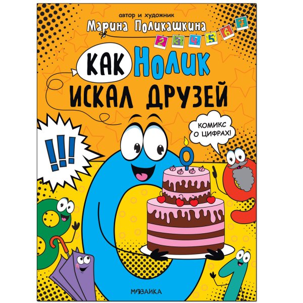 Обложка книги «Обучающие комиксы. Как Нолик искал друзей», ISBN 9785431523410