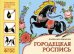 Обложка книги «ФГОС Народное искусство — детям. Городецкая роспись. Альбом для творчества», ISBN 9785431508394