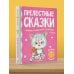 Прелестные сказки