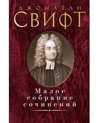 Малое собрание сочинений