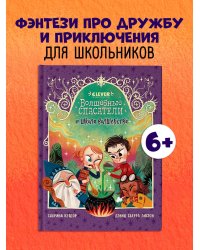 Волшебные спасатели. Волшебные спасатели и школа волшебства/Кэтдор С.