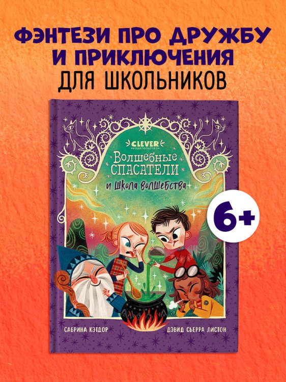Волшебные спасатели. Волшебные спасатели и школа волшебства/Кэтдор С.