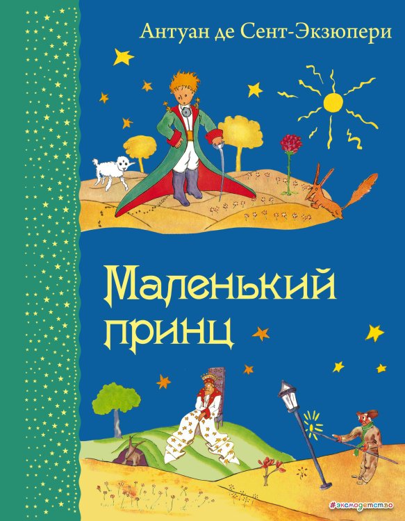 Самые любимые книжки Маленький принц