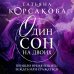 Королева мистического романа Один сон на двоих