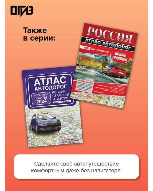 Атлас автодорог России, стран СНГ и Балтии (приграничные районы) (в новых границах)
