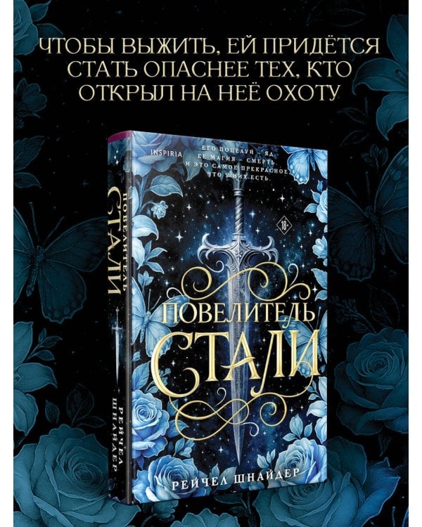 Повелитель стали