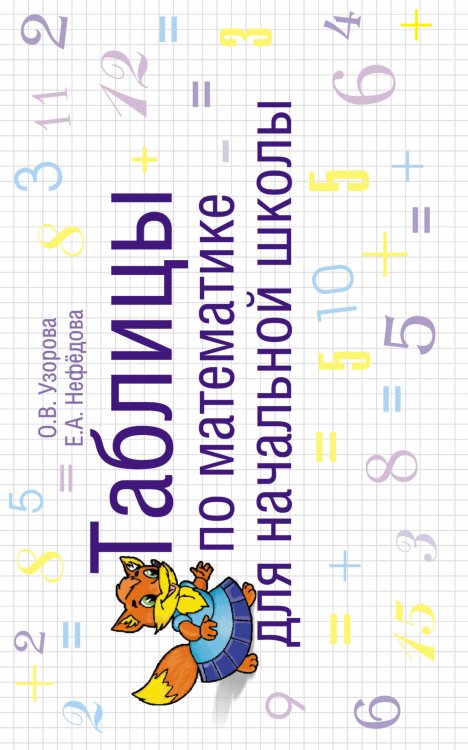Таблицы для начальной школы: методика О. Узоровой Таблицы по математике для начальной школы