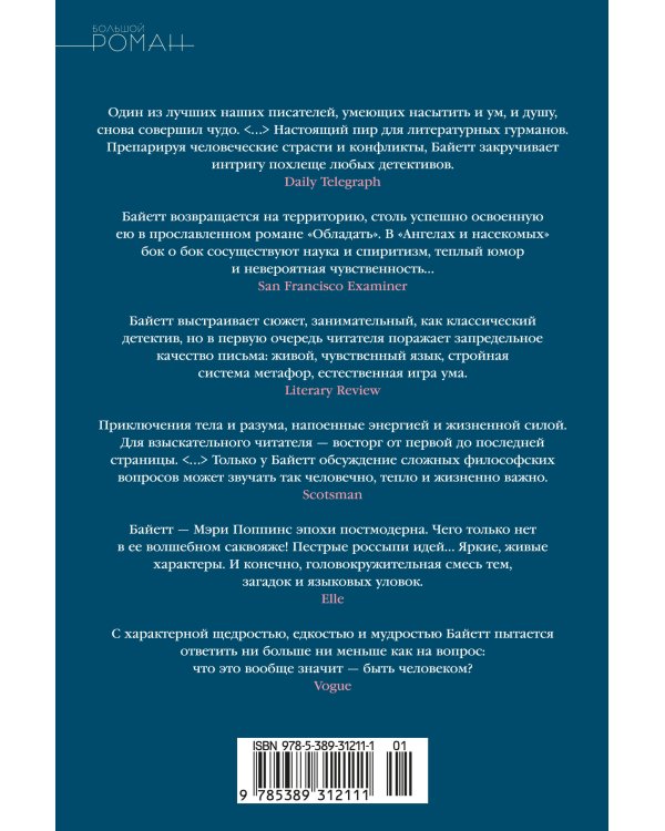Дополнительное изображение книги «Ангелы и насекомые»