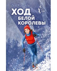 Ход белой королевы