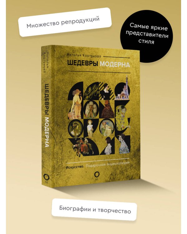 Шедевры модерна