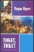 Обложка книги «Тибет, Тибет» — Френч Патрик, ISBN 5170225156
