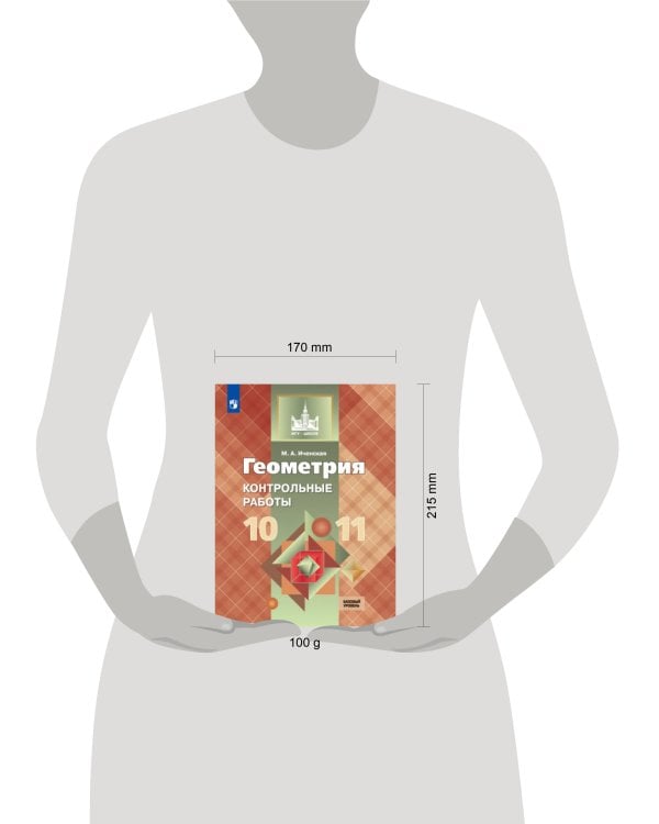 Дополнительное изображение книги «Иченская. Геометрия. 10-11 кл. Контрольные работы. Базовый и углублённый уровни. / УМК Атанасяна»