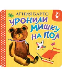 Уронили мишку на пол