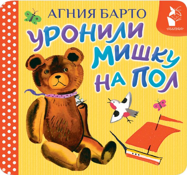 Обложка книги «Уронили мишку на пол» — Барто Агния Львовна, ISBN 9785171842352