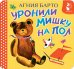 Обложка книги «Уронили мишку на пол» — Барто Агния Львовна, ISBN 9785171842352