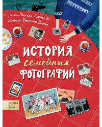 История семейных фотографий