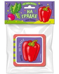 Мини-книжки ЭВА. Что здесь растёт? На грядке