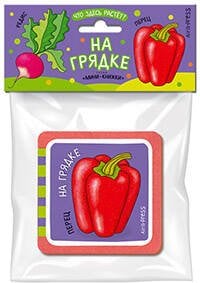 Мини-книжки (Айрис) Мини-книжки ЭВА. Что здесь растёт? На грядке