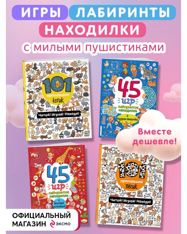 Комплект из 4-х книг. Играй и веселись с пушистиками. 300 игр и находилок