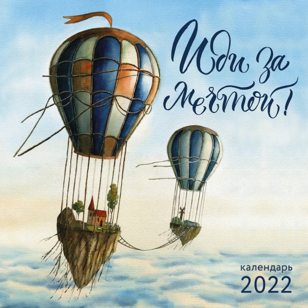 Календари настенные 2022 (300х300) Иди за мечтой. Календарь настенный на 2022 год (300х300 мм)