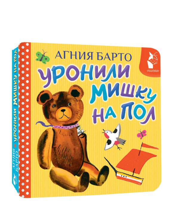 Дополнительное изображение книги «Уронили мишку на пол»