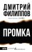 Промка