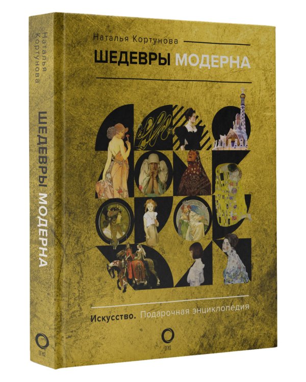 Шедевры модерна