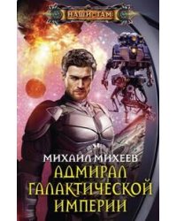 Адмирал галактической империи