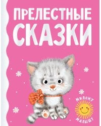 Прелестные сказки