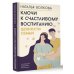 Родители. Все, что надо знать Ключи к счастливому воспитанию. Ценности семьи