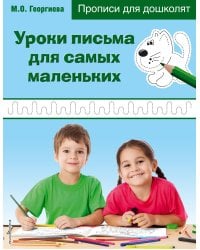 Уроки письма для самых маленьких