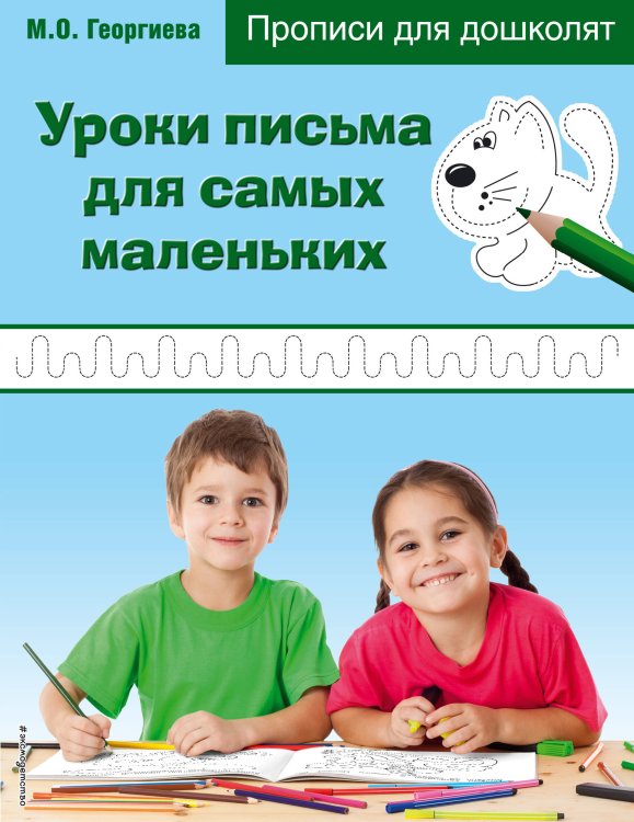 Прописи для дошколят (обложка) Уроки письма для самых маленьких