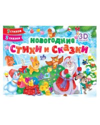 СБОРНИКПАНОРАМКА 16 разворотов. НОВОГОДНИЕ СТИХИ И СКАЗКИ