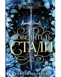 Повелитель стали