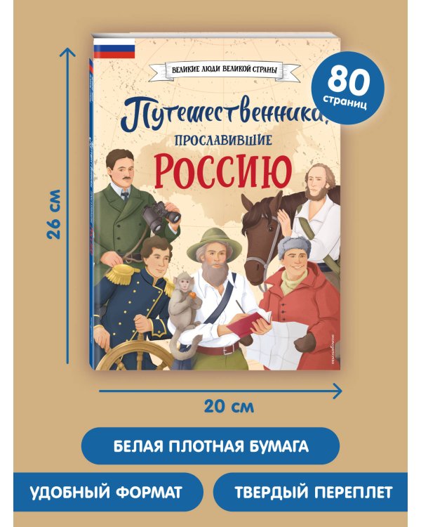 Путешественники, прославившие Россию