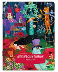 Читательский дневник с наклейками. Сказки. Девушка и лев