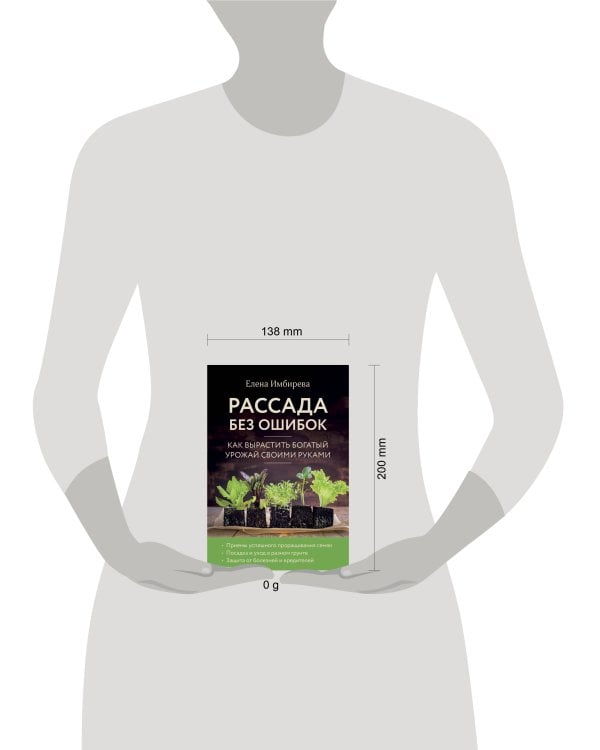 Рассада без ошибок. Как вырастить богатый урожай своими руками