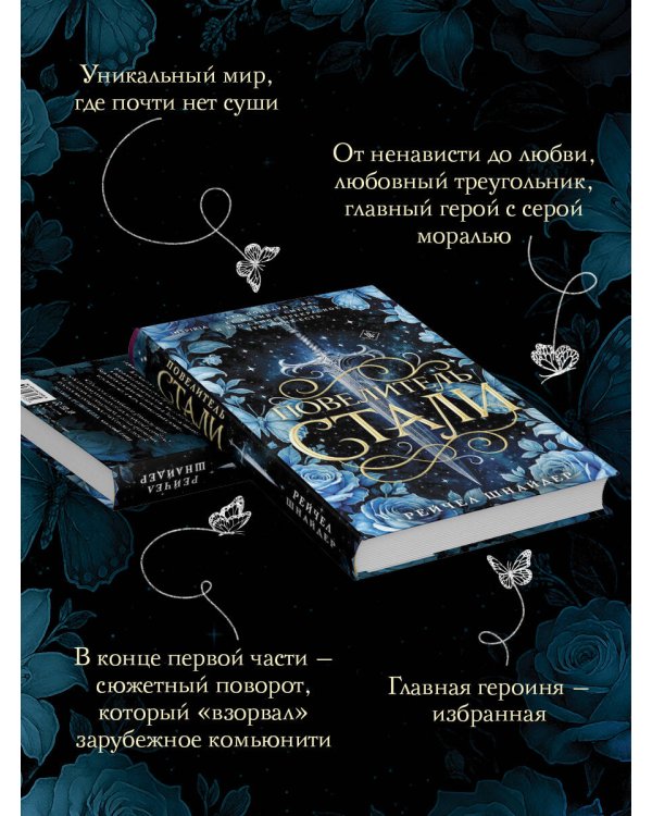 Повелитель стали