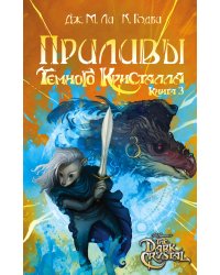 Приливы Темного кристалла. Книга третья