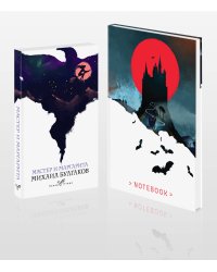 Темные начала (набор из книги "Мастер и Маргарита" и блокнота в точку "Блокнот. Белая птица. Замок Дракулы (192 стр., в точку, интегральный)")